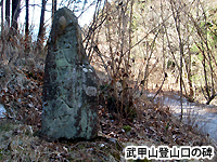 武甲山登山口の碑