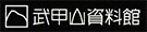 武甲山資料館